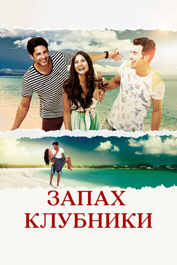 Запах клубники постер - смотреть онлайн